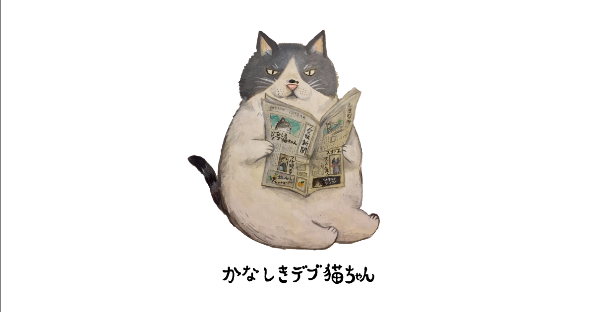 かなしきデブ猫ちゃんグッズ | 愛媛生まれの人気キャラクター - 愛媛