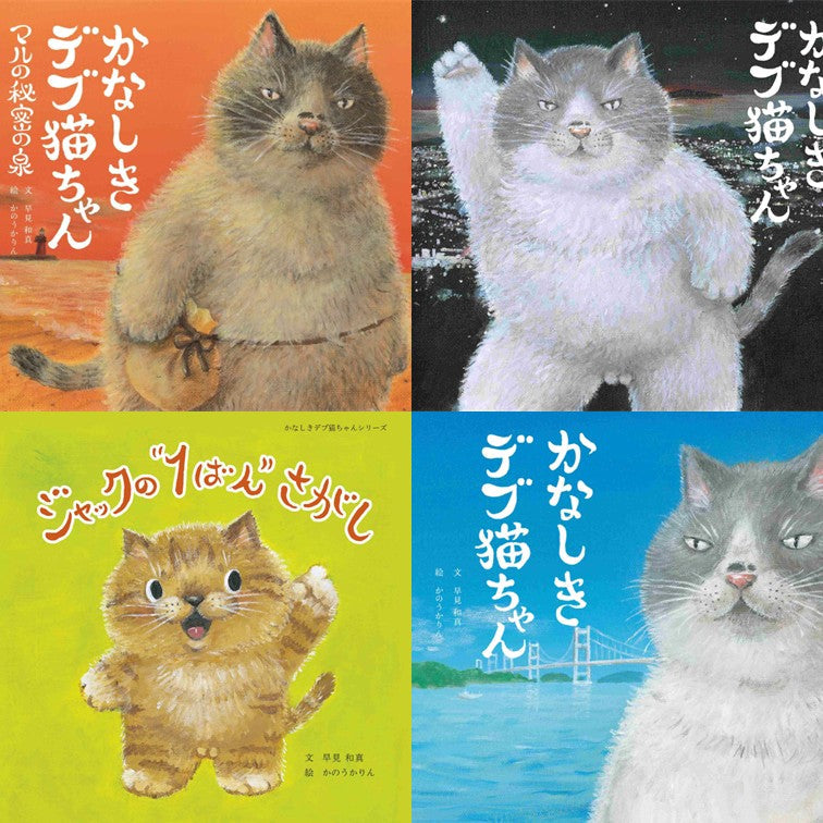 かなしきデブ猫ちゃん 絵本