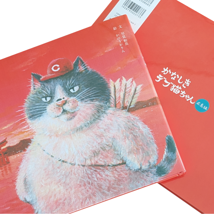 絵本 かなしきデブ猫ちゃん（広島編）＊サイン入り限定セット