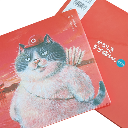 絵本 かなしきデブ猫ちゃん（広島編）＊サイン入り限定セット