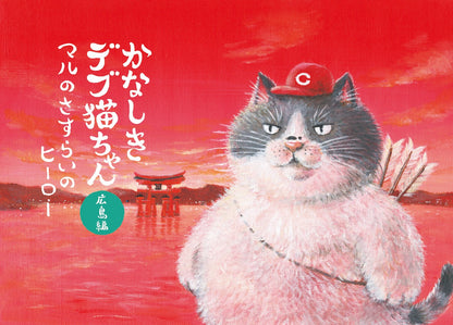 絵本 かなしきデブ猫ちゃん（広島編）＊サイン入り限定セット